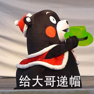大哥，请受我一拜微信熊本熊恶搞表情包