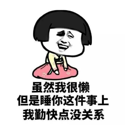 一组撩妹小情趣微信搞笑表情包