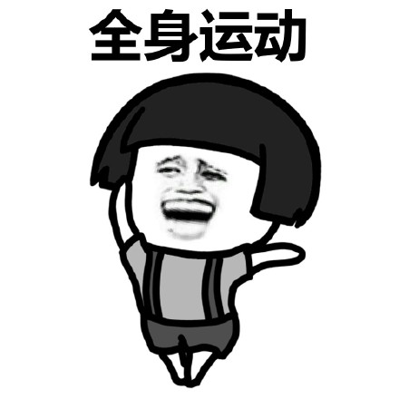 来，跟着蘑菇头做广播体操微信恶搞表情包