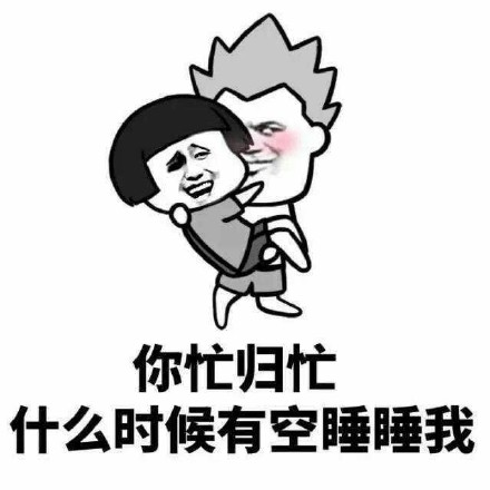 一组撩妹小情趣微信搞笑表情包