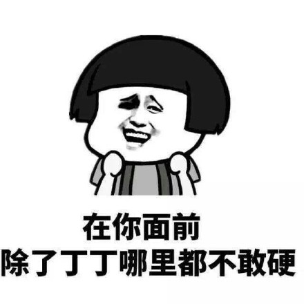 一组撩妹小情趣微信搞笑表情包