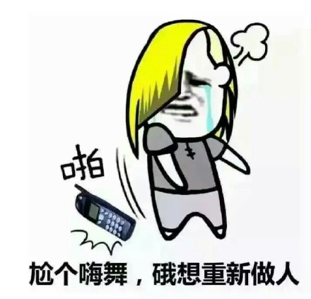 杀马特尬舞微信表情包