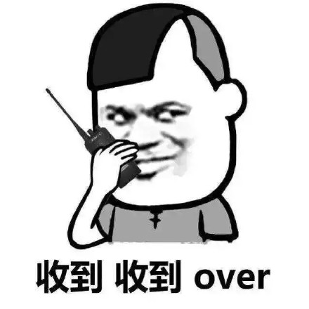 收到请回答over微信表情包