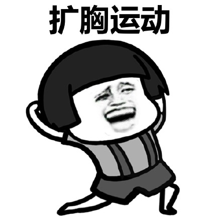 来，跟着蘑菇头做广播体操微信恶搞表情包