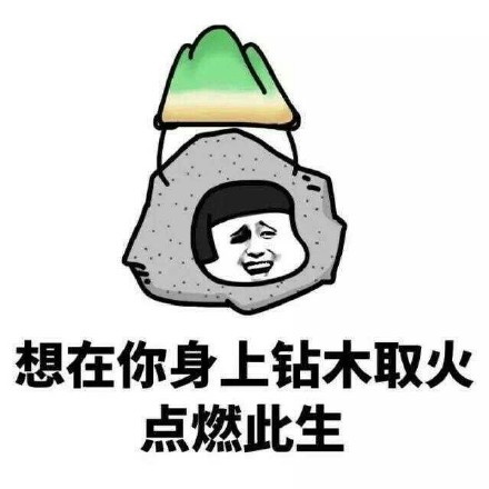 一组撩妹小情趣微信搞笑表情包