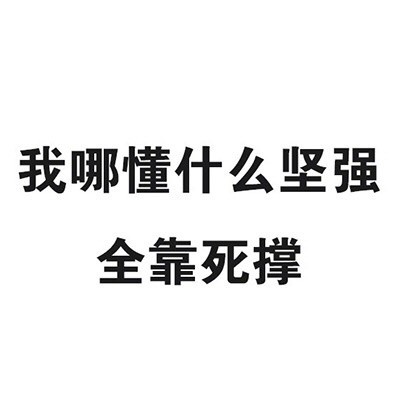 一波实用的微信文字表情包