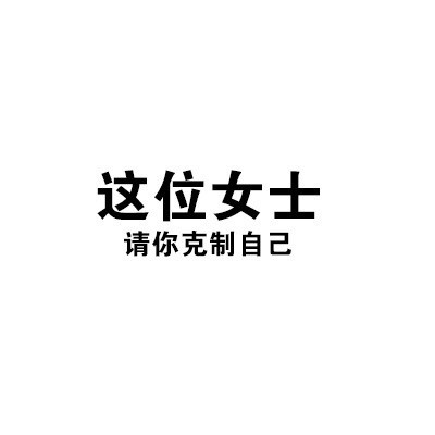 一波实用的微信文字表情包