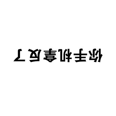 一波实用的微信文字表情包