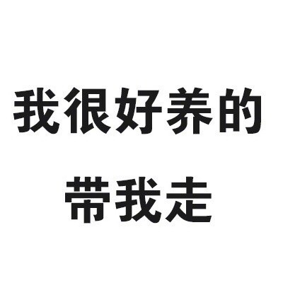 一波实用的微信文字表情包