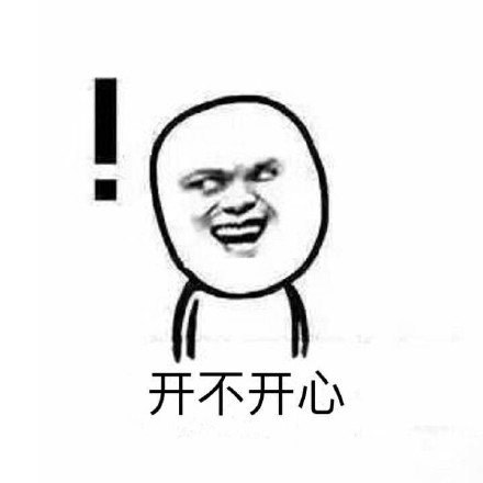 意不意外，惊不惊喜，刺不刺激微信恶搞表情包