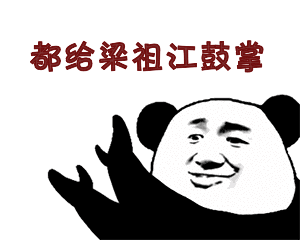 鼓掌微信恶搞表情包