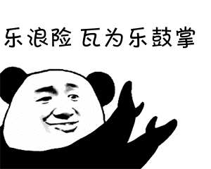 鼓掌微信恶搞表情包