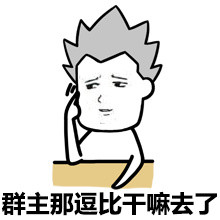 群主干嘛去了微信恶搞表情包