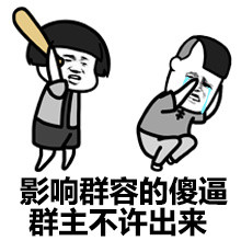 群主干嘛去了微信恶搞表情包