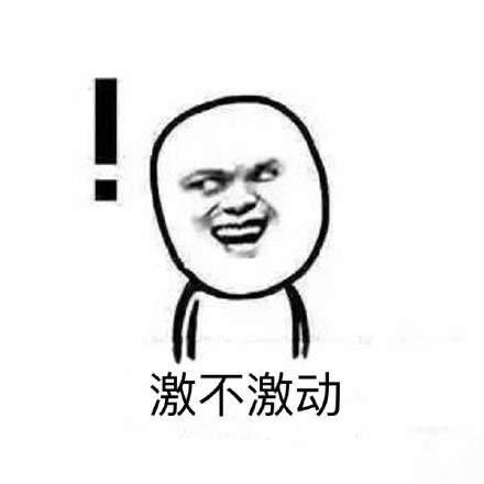 意不意外，惊不惊喜，刺不刺激微信恶搞表情包