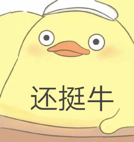 近期斗图表情包精选-2018/10/8