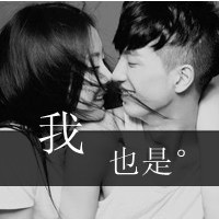 2018微信最新甜蜜非主流带字情侣头像合集下载