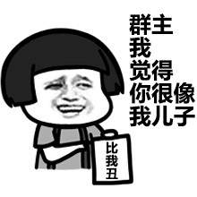 群主干嘛去了微信恶搞表情包