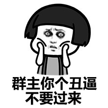 群主干嘛去了微信恶搞表情包