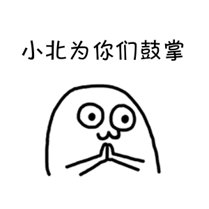 鼓掌微信恶搞表情包