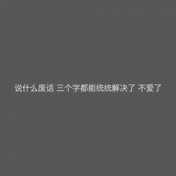 微信霸气伤感文字朋友圈配图
