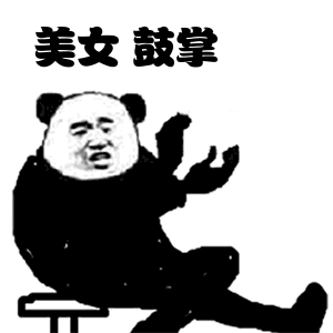 鼓掌微信恶搞表情包