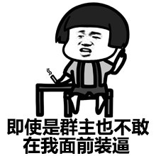 群主干嘛去了微信恶搞表情包