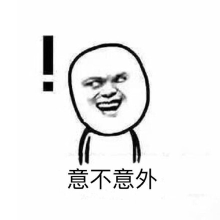 意不意外，惊不惊喜，刺不刺激微信恶搞表情包