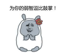 鼓掌微信恶搞表情包