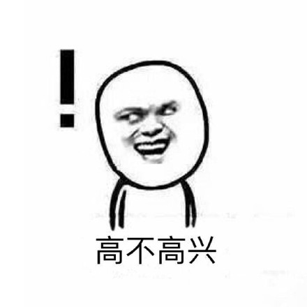 意不意外，惊不惊喜，刺不刺激微信恶搞表情包