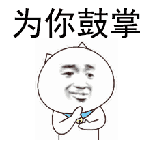 鼓掌微信恶搞表情包