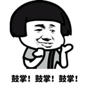 鼓掌微信恶搞表情包
