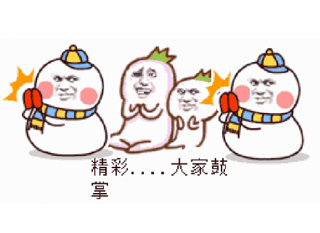 鼓掌微信恶搞表情包