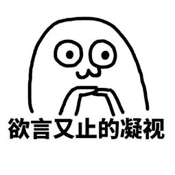欲言又止微信表情包
