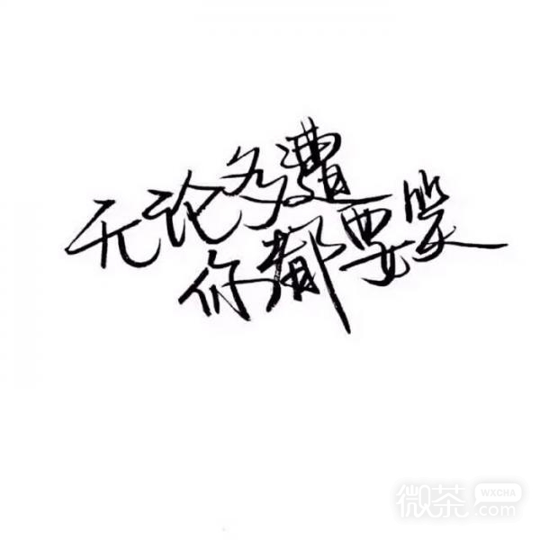 微信手写文字朋友圈配图