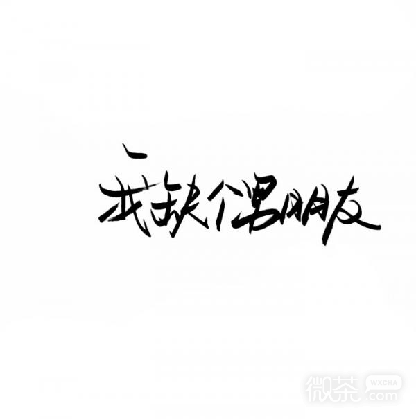 微信手写文字朋友圈配图