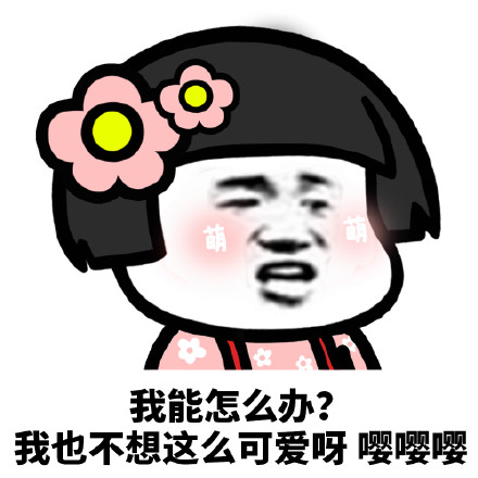 嘤嘤嘤微信恶搞表情包