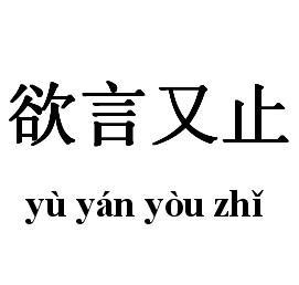 欲言又止微信表情包