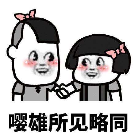 嘤嘤嘤微信恶搞表情包