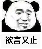 欲言又止微信表情包