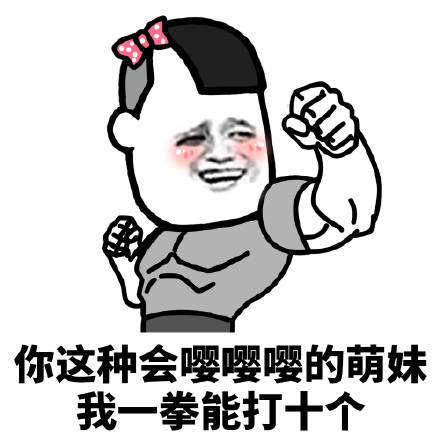 嘤嘤嘤微信恶搞表情包