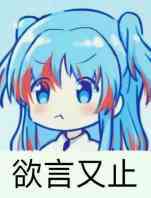 欲言又止微信表情包