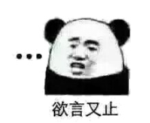 欲言又止微信表情包