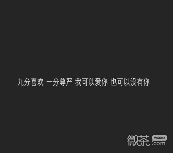 微信白字黑底伤感文字配图