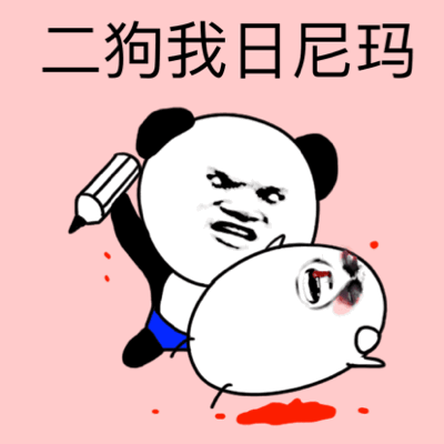 微信二狗恶搞表情包