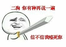 微信二狗恶搞表情包