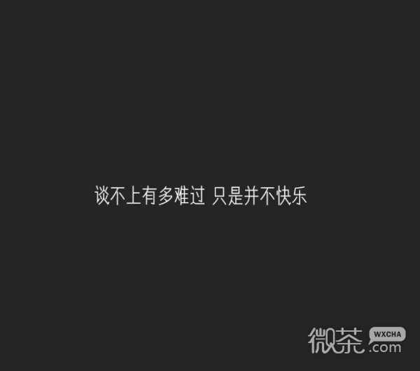 微信白字黑底伤感文字配图