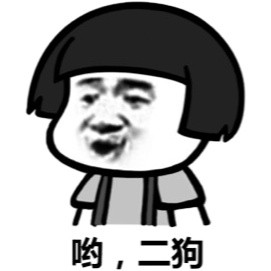 微信二狗恶搞表情包