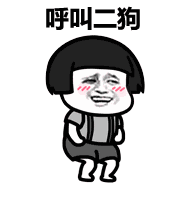 微信二狗恶搞表情包