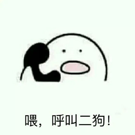 微信二狗恶搞表情包